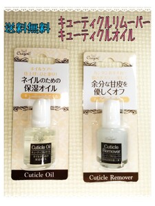 送料無料 キューティクルリムーバーとオイル