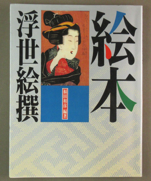 [Verschiedene alte Bücher] Bilder ◆ Bilderbuch Ukiyo-e Auswahl Kunstkatalog Kawade Shobo Shinsha 1990 ◆ H2, Malerei, Kunstbuch, Sammlung, Kunstbuch