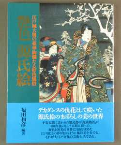  【古本色々】画像で◆艶色源氏絵　江戸城大奥の豪華絢爛たる好色風俗　KKベストセラーズ　福田和彦・編著◆H2