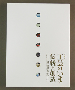  【古本色々】画像で◆特別展　工芸のいま　伝統と創造　九州・沖縄の作家たち　２００９年　九州国立博物館◆H2