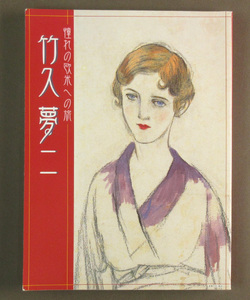  【古本色々】画像で◆竹久夢二　憧れの欧米への旅　美術図録　竹久夢二文学館神戸文庫◆H2