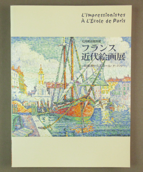 [Divers livres d'occasion] Images ◆ Tableaux modernes français Tableaux impressionnistes Ecole de Paris Matsuoka Museum of Art Kobe Shimbun ◆ H3, Peinture, Livre d'art, Collection, Catalogue