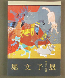  【古本色々】画像で◆堀文子展 命の不思議　美術図録　２０１２年　長野県信濃美術館 テレビ信濃◆L1