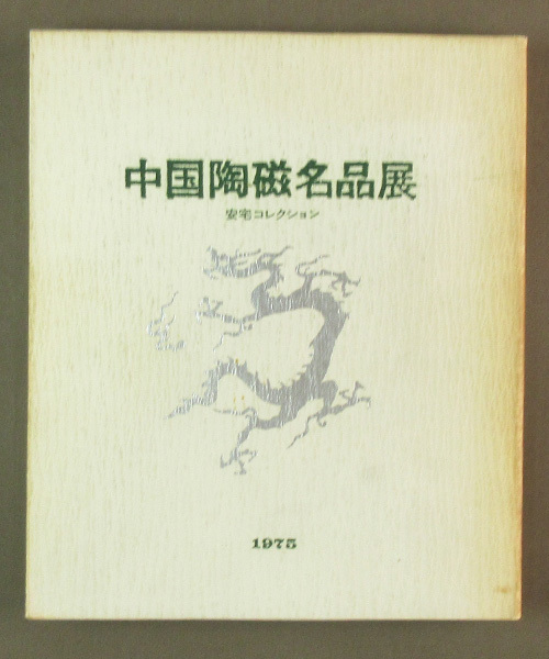 [Различные старые книги] Изображения ◆ Выставка шедевров китайской керамики Коллекция Атака Художественный каталог 1975 года Нихон Кэйзай Симбун ◆ L1, Рисование, Книга по искусству, Коллекция, Каталог