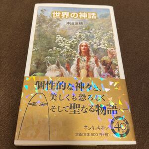 世界の神話/沖田瑞穂