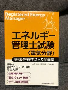 エネルギー管理士試験〈電気分野〉短期合格テキスト&問題集