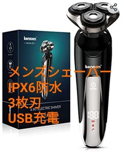 ●2.未開封 メンズシェーバー 3枚刃 IPX6防水 回転式 USB充電式
