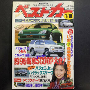ベストカー1996年1月10日号 藤谷文子／パジェロJr、ハイラックスサーフ、シビッククーペ