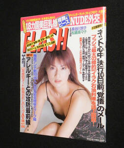 フラッシュ　2003年3月4日号　□長谷川京子.深田恭子.松嶋菜々子.小野真弓.ヘヨン.梅宮アンナ.ポール牧和尚.宮本武蔵.菊川&米倉 他　光文社