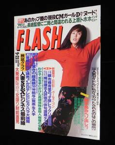 フラッシュ　1999年9月21日号　□加藤あい.吉井怜.鈴木あみ.相沢花.奥貫薫.今井陽子.麻生久美子.財前直美.伊東四朗.信田美帆 他　光文社