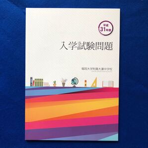 福岡大学附属 大濠中学校 入学試験問題