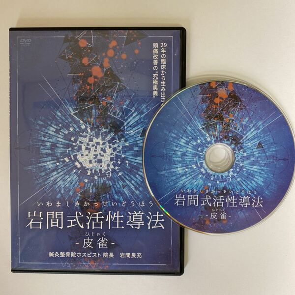 24時間以内発送!整体DVD【岩間式活性導法 -皮雀-】 岩間良充★手技DVD/整骨/治療院マーケティング研究所