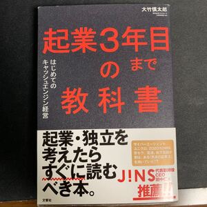 起業3年目までの教科書 はじめてのキャッシュエンジン経営/大竹慎太郎