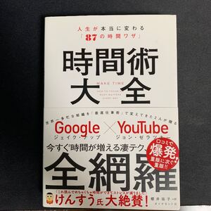 時間術大全 人生が本当に変わる 「87の時間ワザ」 ジェイクナップ/ジョンゼラツキー/櫻井祐子