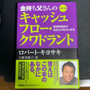 金持ち父さんのキャッシュフロークワドラント 改訂版 経済的自由があなたのものになる 著/ロバートキヨサキ