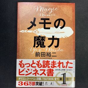 メモの魔力 The Magic of Memos 著/前田裕二 美品