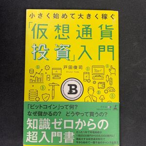 「仮想通貨投資」 入門 小さく始めて大きく稼ぐ/戸田俊司 (著者)