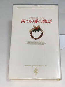  ◎クリスマス・ストーリー'９１四つの愛の物語◎ 一七七三年の聖夜／ノーラ・ロバーツ　サンタさんは魔法使い／アン・メイジャー 他2作