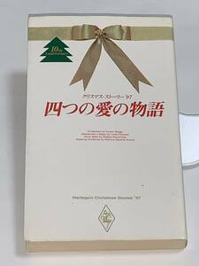 ◎クリスマス・ストーリー'９７　四つの愛の物語◎ミスター・シンデレラ／スーザン・ウイッグス マッケンジーの娘／リンダ・ハワード 他2作