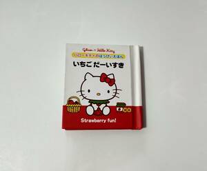 超貴重品！ グリコ×ハローキティ ハローキティのはっぴぃえほん いちごだーいすき① 非売品