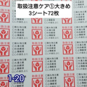 取扱注意ケア 大きめ72枚【1-20】