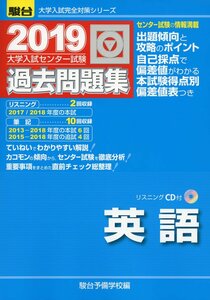 大学入試センター試験過去問題集英語 2019―CD付(大学入試完全対策シリーズ) 