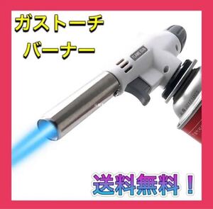 ガストーチバーナー ガスバーナー アウトドア 炙り料理 キャンプ コンロ 料理
