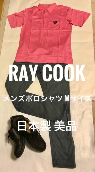 RAY COOK レイ コック メンズポロシャツ Mサイズ 日本製