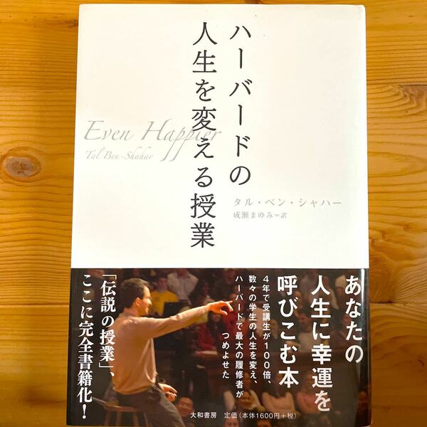 ハーバードの人生を変える授業／タルベンシャハー 【著】 ，成瀬まゆみ 【訳】
