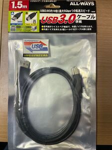 【USB3.0ケーブル】Aオス-Bオスタイプ、1.5メートル