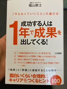 成功する人は1年で成果を出してくる! /福山敦士