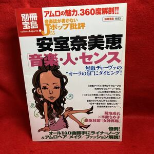 ▼別冊宝島 音楽誌が書かないJポップ批評55『安室奈美恵』音楽・人・センス アムロの魅力、360度解剖！！ヘア メイク ファッション解説