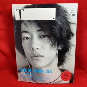 ▼シアターカルチャーマガジン ティー.T 2010 No.10『佐藤健 映画に泣く』特別付録 BECK 付き 織田裕二 桃生亜希子 アンジェリーナジョリー