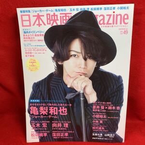 ▼日本映画magazine 2015 Vol.49『亀梨和也』ジョーカーゲーム 松坂桃李 松下優也 小関裕太 蒼井優 鈴木杏 窪田正孝 佐藤勝利 中島健人