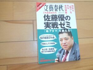 佐藤優の実戦ゼミ 鹿島茂 堀江貴文 山内昌之 藤原正彦 水城楊 池上彰 塩野七生 池内恵 玄侑宗久 斎藤美奈子 米光一成 伊藤潤二 宮家邦彦