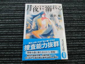 月夜に溺れる 長沢 樹 光文社文庫 ★送料全国一律：185円★ 