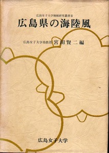 ★広島県の海陸風 [広島女子大学地域研究叢書III]/宮田賢二.編★