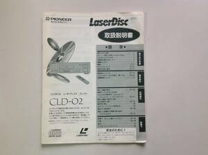パイオニアレーザーディスクプレーヤーCDL-02 取扱説明書