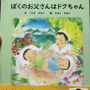 ぼくのお父さんはドクちゃん