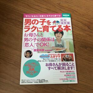 男の子をラクに育てる本 完全保存版 別冊宝島／宝島社