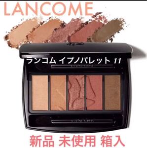 ◆新品◆ ランコム イプノパレット #11 テールドゥシエナ