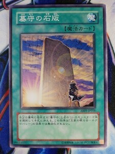 ◇B5916◇遊戯王OCG・墓守の石版 ノーマル ABPF-JP056◇