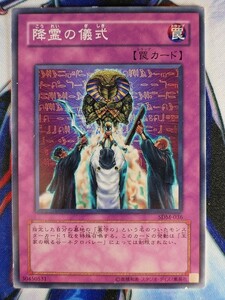 ◇B5923◇遊戯王OCG・降霊の儀式 ノーマル SDM-036◇