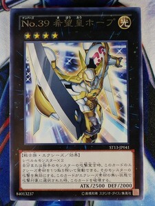 ◇B5726◇遊戯王OCG・Ｎｏ.３９ 希望皇ホープ レア ST13-JP041◇