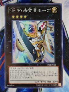 ◇A5727◇遊戯王OCG・Ｎｏ.３９ 希望皇ホープ スーパー DP12-JP012・美品◇