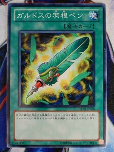 ◇B5944◇遊戯王OCG・ガルドスの羽根ペン ノーマル GENF-JP058◇