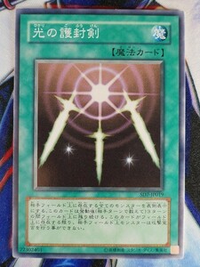 ◇B5985◇遊戯王OCG・光の護封剣 ノーマル SD7-JP021◇