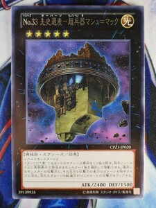 ◇B5830◇遊戯王OCG・Ｎｏ.３３ 先史遺産－超兵器マシュ＝マック レア CPZ1-JP020◇