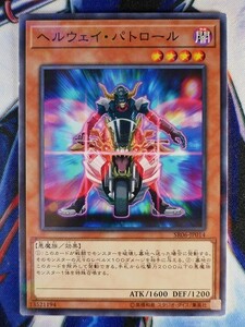 ◇B5856◇遊戯王OCG・ヘルウェイ・パトロール ノーマルパラレル SR06-JP014◇