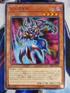 ◇B5879◇遊戯王OCG・ジュラゲド ノーマル DBIC-JP041◇